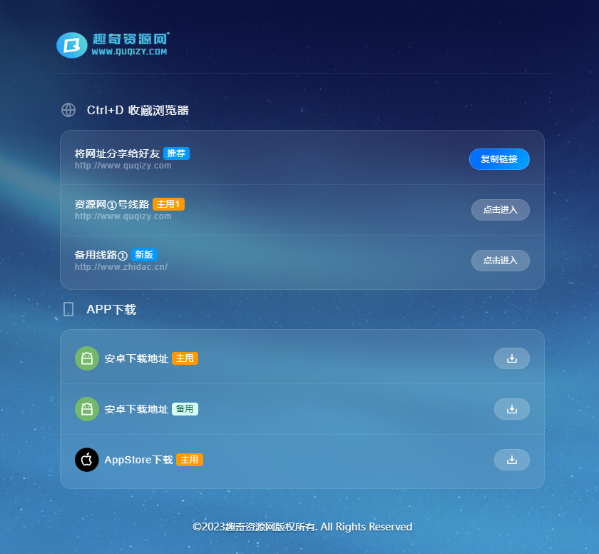 响应式自适应精品资源导航大全源码-趣奇资源网-第9张图片 响应式自适应精品资源导航大全源码-趣奇资源网-第9张图片