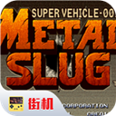 经典街机射击游戏 合金弹头1-趣奇资源网-第2张图片