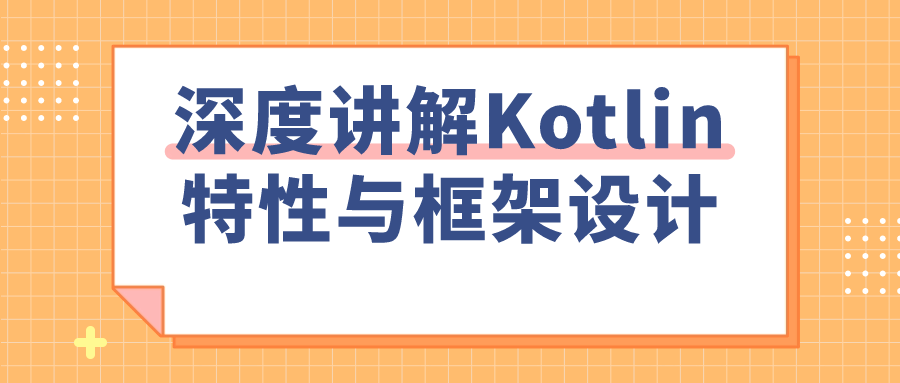 深度讲解Kotlin特性与框架设计-趣奇资源网-第3张图片 深度讲解Kotlin特性与框架设计-趣奇资源网-第3张图片